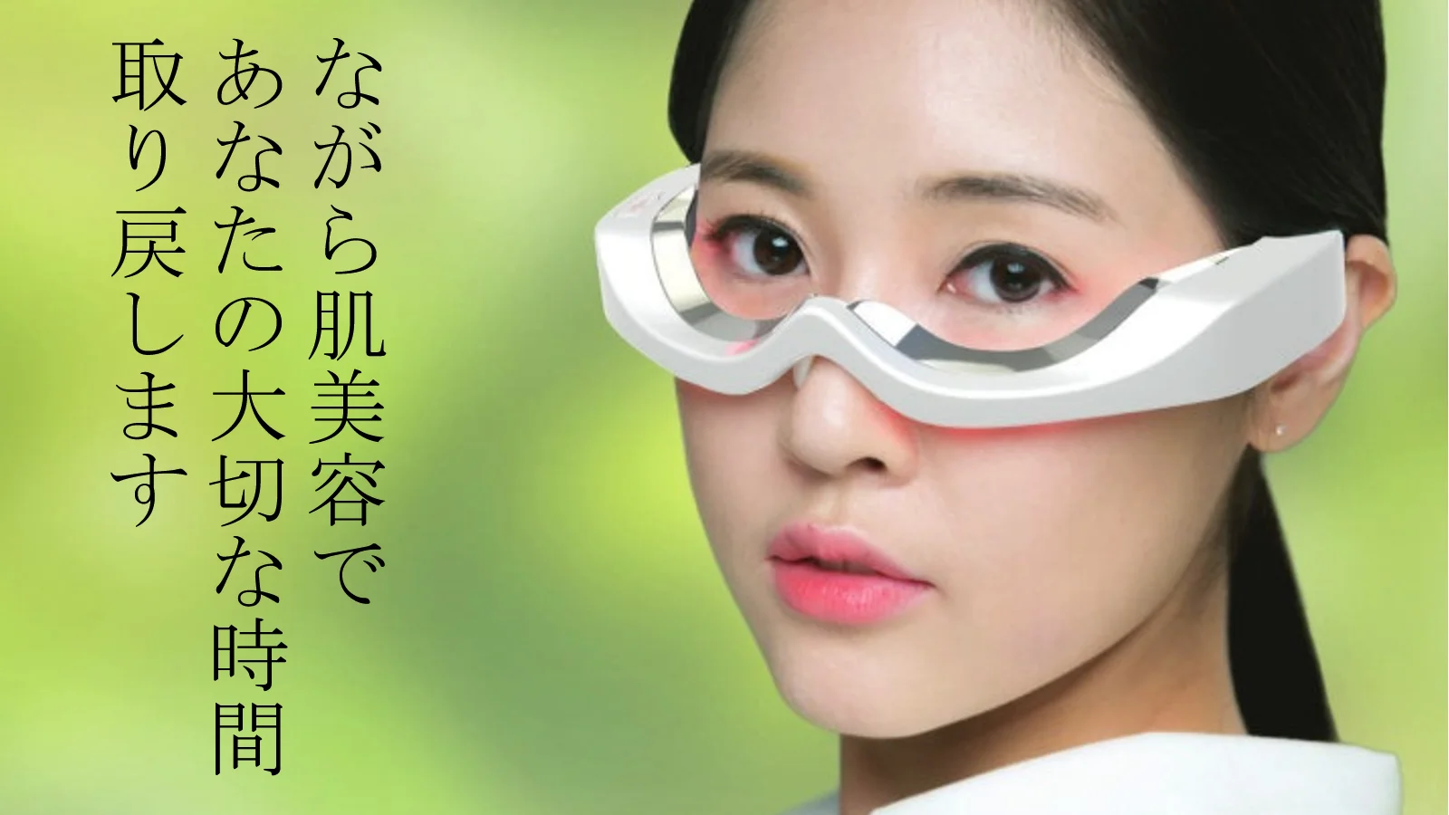 新しいメガネ型LED美容機器です。ご自宅で「ながら肌美容」を！